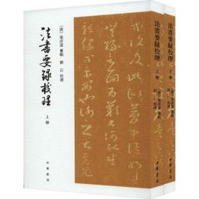 法书要录校理（全2册·平装·繁体竖排）