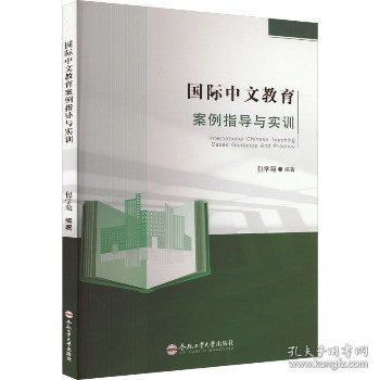 国际中文教育案例指导与实训 合肥工业大学出版社