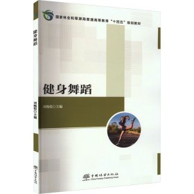 健身舞蹈 中国林业出版社