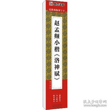 墨点字帖近距离临摹字卡赵孟頫小楷洛神赋初学者小楷临摹视频教程毛笔字帖