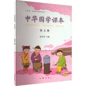 中华国学课本 第5册 中华书局