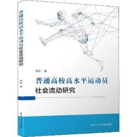 普通高校高水平运动员社会流动研究