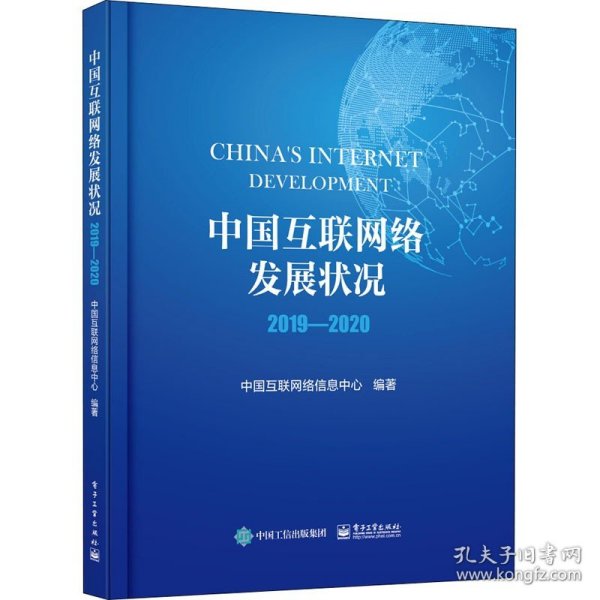 中国互联网络发展状况 2019-2020 电子工业出版社
