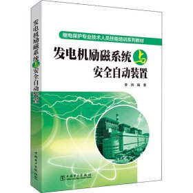 发电机励磁系统与安全自动装置