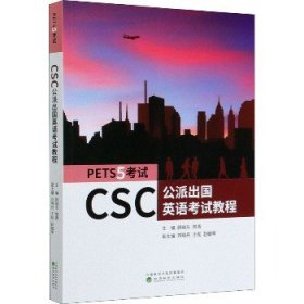 CSC公派出国英语考试教程