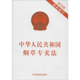 中华人民共和国烟草专卖法：2015年期新修订（2015） 中国法制出版社