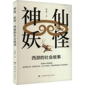 神仙、妖怪 西游的社会故事 中国华侨出版社