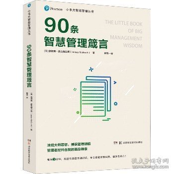 小书大智慧管理丛书：90条智慧管理箴言