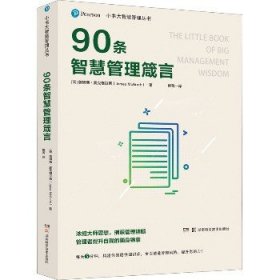 小书大智慧管理丛书：90条智慧管理箴言