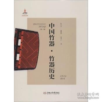 中国竹器(第1卷) 竹器历史 合肥工业大学出版社
