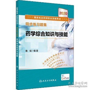 2020国家执业药师职业资格考试同步练习题集·药学综合知识与技能（配增值）