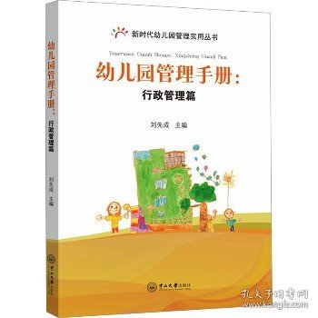 幼儿园管理手册:行政管理篇