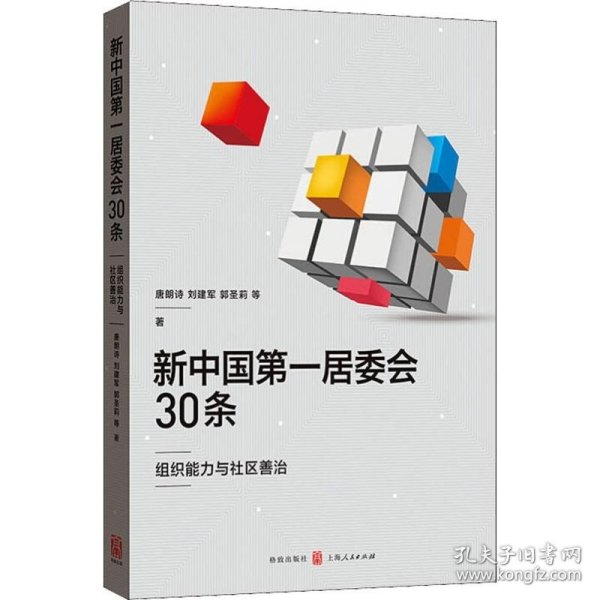 新中国第一居委会30条——组织能力与社区善治