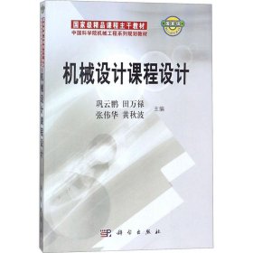 中国科学院机械工程系列规划教材：机械设计课程设计