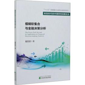 模糊软集合与金融决策分析