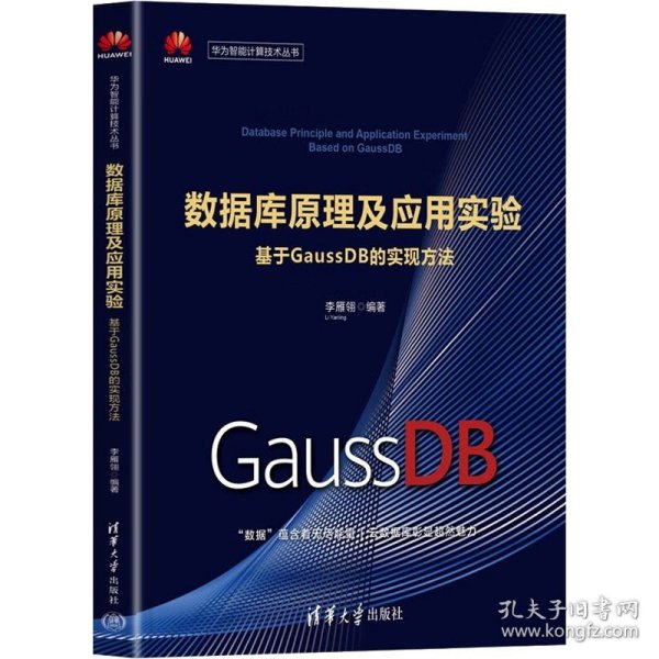 数据库原理及应用实验——基于GaussDB的实现方法