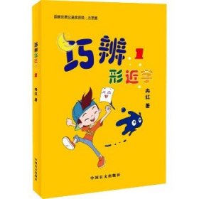 巧辨形近字 1 大字版 中国盲文出版社