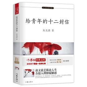 给青年的十二封信 作家出版社