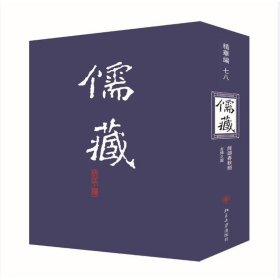 儒藏(精华编78) 北京大学出版社