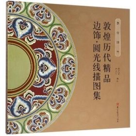 敦煌历代精品边饰/圆光线描图集 浙江人民美术出版社