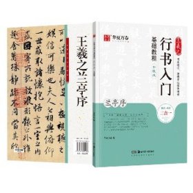 华夏万卷毛笔字帖王羲之行书入门基础教程:兰亭序(升级版)成人初学者毛笔书法教程学生软笔行书练字帖