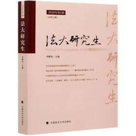 法大研究生(2020年第1辑总第12辑) 中国政法大学出版社