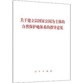 关于建立以国家公园为主体的自然保护地体系的指导意见 人民出版社