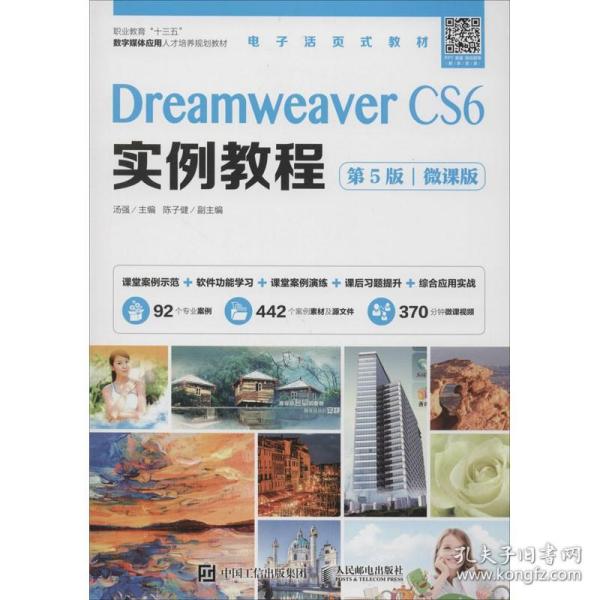 Dreamweaver CS6实例教程（第5版）（微课版）