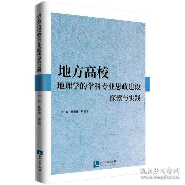 地方高校地理学的学科专业思政建设探索与实践