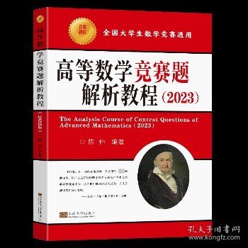 高等数学竞赛题解析教程（2023）