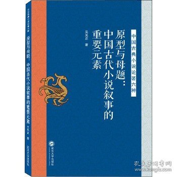 原型与母题：中国古代小说叙事的重要元素