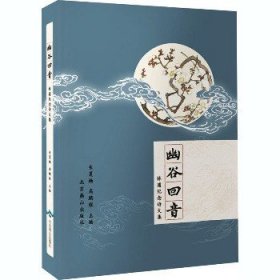 幽谷回音 林逋纪念诗文集 北京燕山出版社