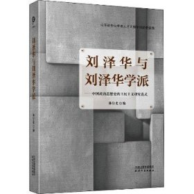 刘泽华与刘泽华学派——中国政治思想史的王权主义研究范式 天津人民出版社