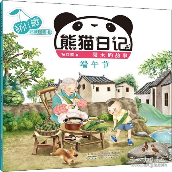 杨红樱启蒙图画书 熊猫日记 夏天的故事 端午节 安徽少年儿童出版社