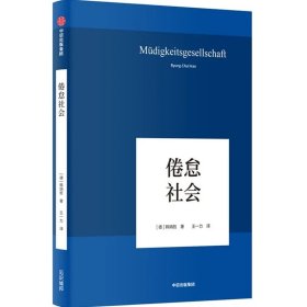 中信出版 | 倦怠社会（韩炳哲作品05）