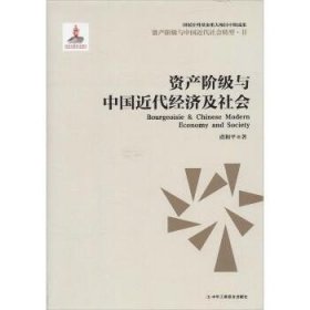 资产阶级与中国近代经济社会 中华工商联合出版社