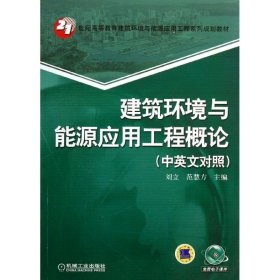 建筑环境与能源应用工程概论（中英文对照）