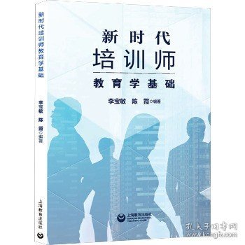 新时代培训师教育学基础