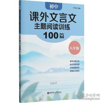 初中课外文言文主题阅读训练100篇（八年级）