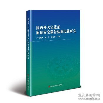 国内外大宗蔬菜质量安全限量标准比较研究