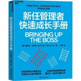 新任管理者快速成长手册 浙江教育出版社