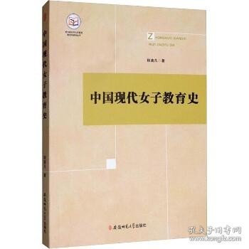 中国现代女子教育史 安徽师范大学出版社