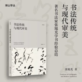 书法传统与现代审美张旭光先生的书学文章集