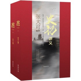 史记讲义(上下)(精) 线装书局