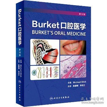 Burket口腔医学（翻译版）