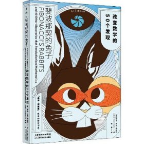 斐波那契的兔子：改变数学的50个发现