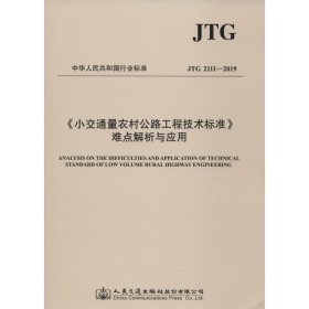 小交通量农村公路工程技术标准难点解析与应用 JTG 2111-2019 