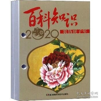 农历庚子年·2020年台历：百科知识（高档版）