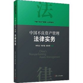 当当网 中国不良资产管理法律实务 李传全,刘庆富,陆秋君 复旦大学出版社 正版书籍