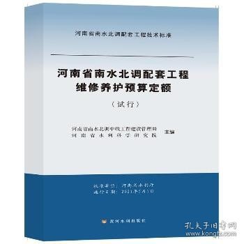 维修养护预算定额（试行）/河南省南水北调配套工程